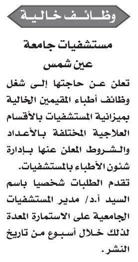 وظائف أطباء بمستشفيات جامعة عين شمس – جريدة الأخبار 26-08-2025