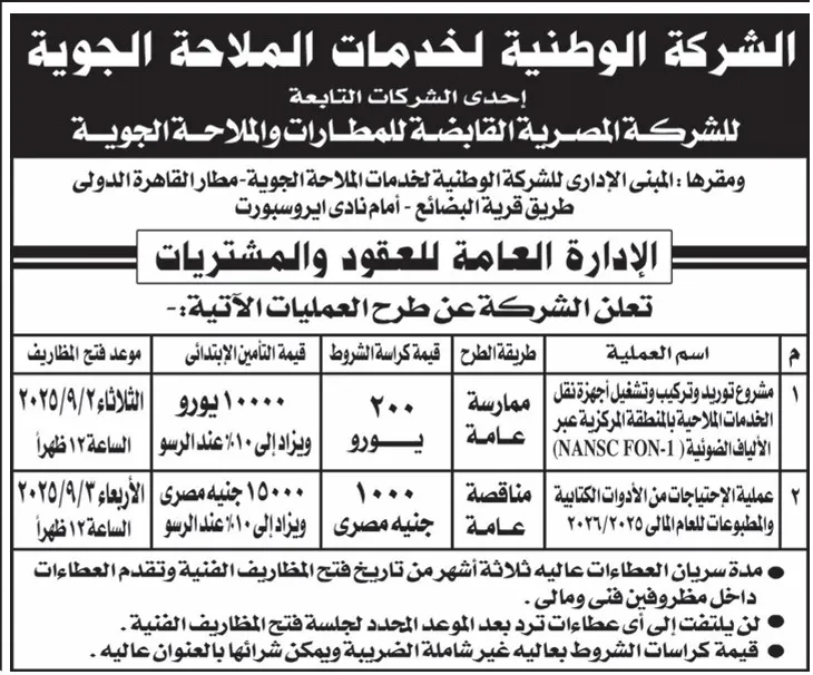 مناقصات الشركة الوطنية لخدمات الملاحة الجوية 2025 لشراء أجهزة UPS وأعمال صيانة