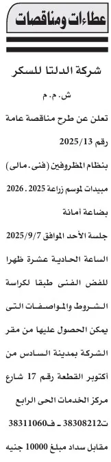 مناقصة شركة الدلتا للسكر لشراء مبيدات موسم زراعة 2025-2026