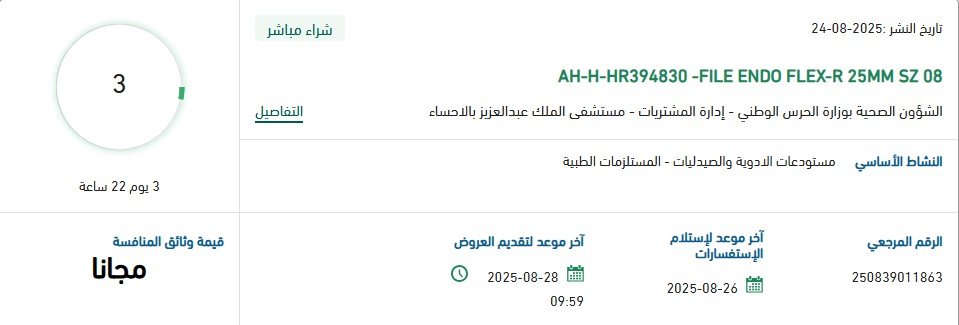 منافسة توريد FILE ENDO FLEX-R 25MM SZ 08 لمستشفى الملك عبدالعزيز بالأحساء – وزارة الحرس الوطني 2025