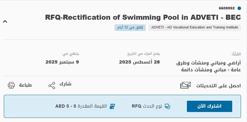 مناقصة تأهيل حمام سباحة في ADVETI – BEC أبو ظبي 2025