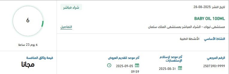مناقصة توريد زيت أطفال 100 مل لمستشفى الملك سلمان بالرياض 2025