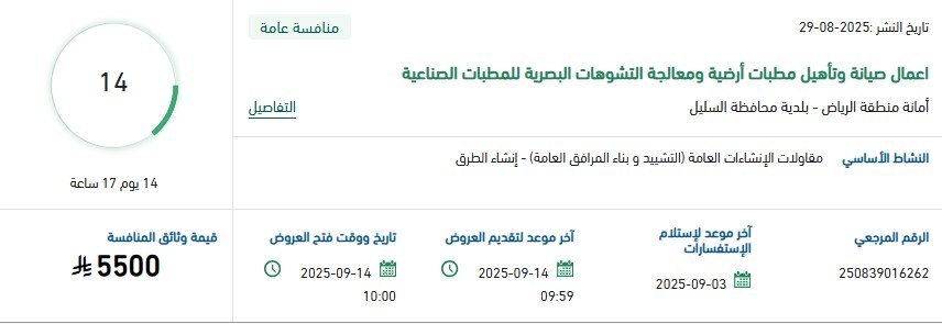 مناقصة صيانة وتأهيل مطبات أرضية ومعالجة التشوهات البصرية بالسبيل – 14 سبتمبر 2025