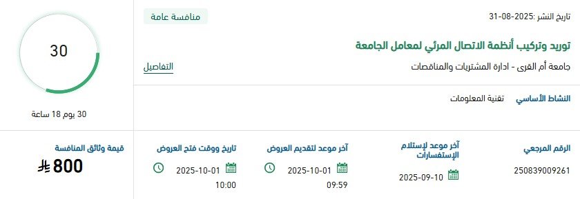 مناقصة توريد وتركيب أنظمة الاتصال المرئي لمعامل جامعة أم القرى 2025