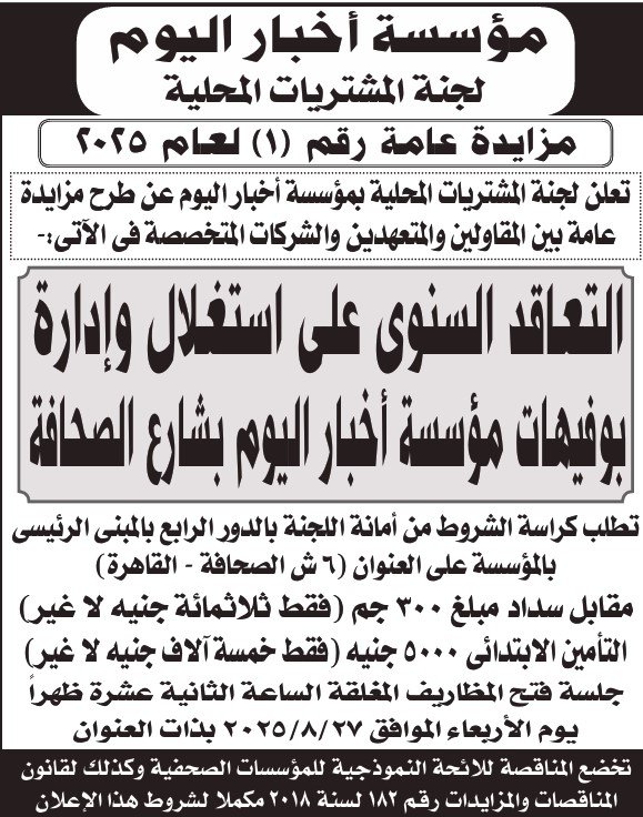 مزايدة مؤسسة أخبار اليوم للتعاقد السنوي على استغلال وإدارة بوفية شارع الصحافة – أغسطس 2025