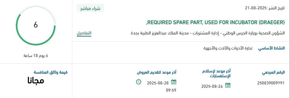 مناقصة شراء مباشر توريد قطع غيار لحاضنة (DRAEGER) لمدينة الملك عبدالعزيز الطبية بجدة