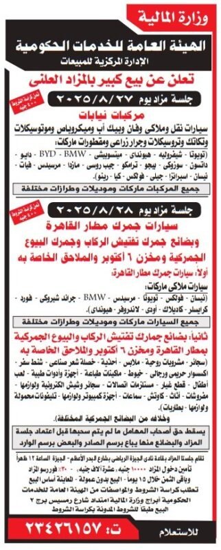 مزايدة الهيئة العامة للخدمات الحكومية لبيع سيارات وموتوسيكلات ومعدات