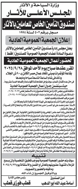 إعلان الجمعية العمومية العادية لصندوق التأمين الخاص بالعاملين بالآثار 2025