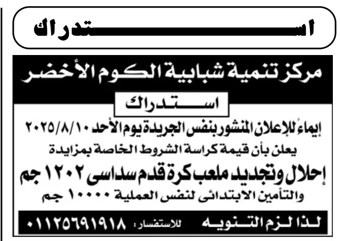 استدراك مزايدة إحلال وتجديد ملعب كرة قدم سداسي بمركز شباب الكوم الأخضر 2025