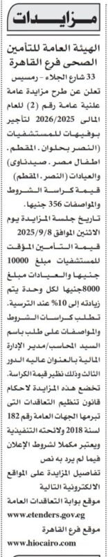 مزاد الهيئة العامة للتأمين الصحي بالقاهرة لتأجير بوفيهات المستشفيات 14-08-2025