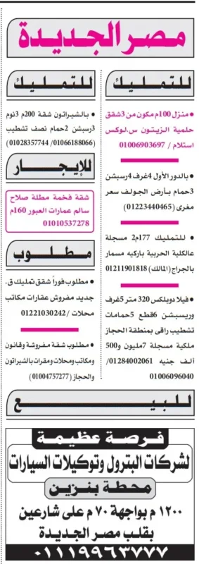 عقارات مصر الجديدة في جريدة الأهرام 22 أغسطس 2025 – تمليك، إيجار، مطلوب، وفرص استثمار