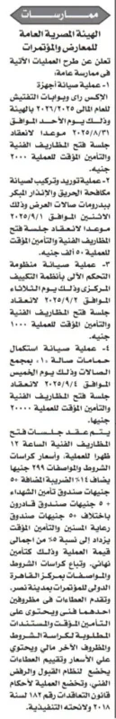 ممارسات الهيئة المصرية العامة للمعارض والمؤتمرات لعام 2025