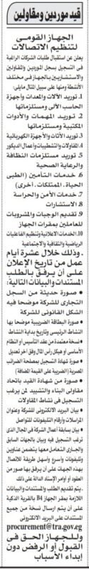إعلان قيد موردين ومقاولين بالجهاز القومي لتنظيم الاتصالات 14-08-2025