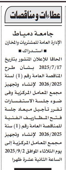 مناقصة جامعة دمياط لإنشاء وتجهيز مجمع المعامل المركزية 14-08-2025