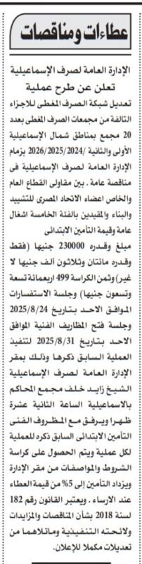 مناقصة تعديل شبكة الصرف المغطى لصرف الإسماعيلية 14-08-2025