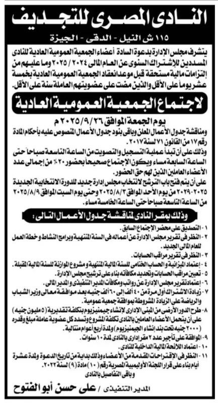 دعوة لحضور الجمعية العمومية العادية للنادي المصري للتجديف