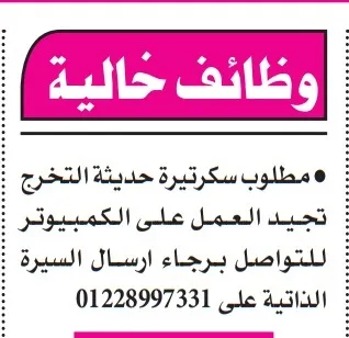 وظائف خالية مطلوب سكرتيرة حديثة التخرج تجيد الكمبيوتر 2025
