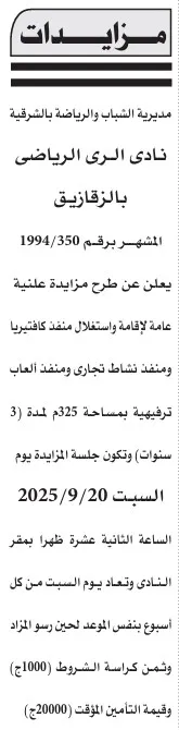 مزايدة علنية من نادي الري الرياضي بالزقازيق لإقامة واستغلال منفذ تجاري 2025