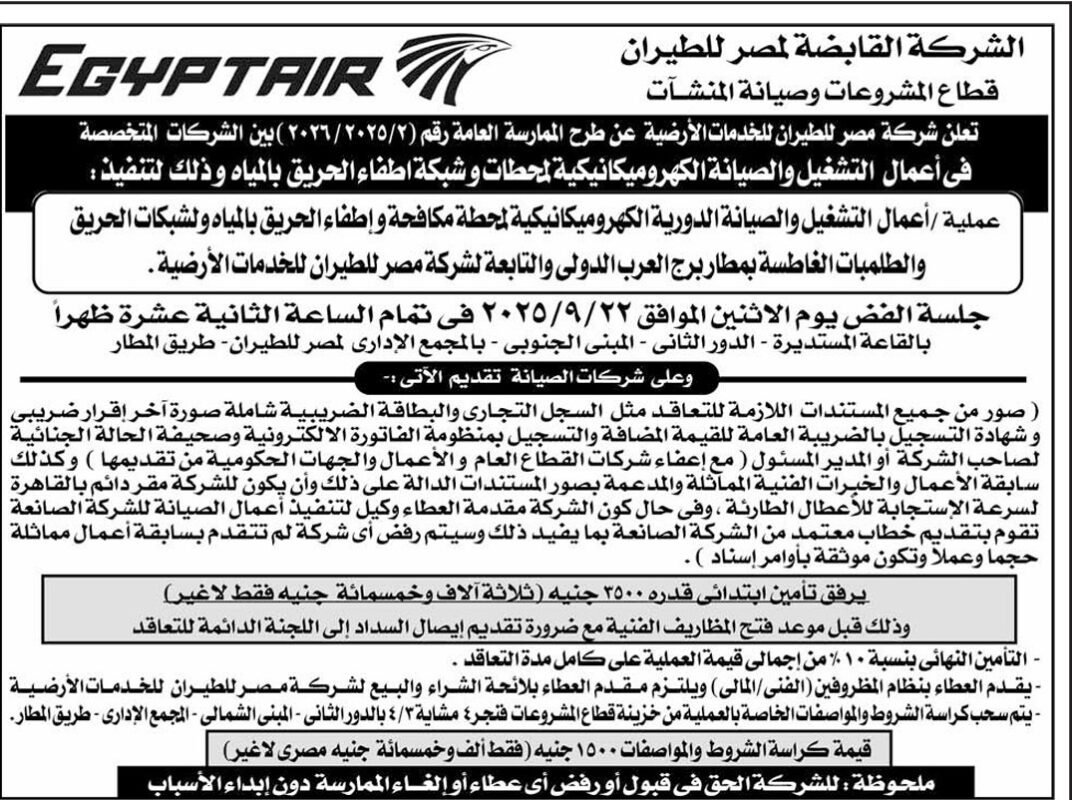 مناقصة مصر للطيران للخدمات الأرضية 2025 لصيانة محطات الإطفاء وشبكات المياه