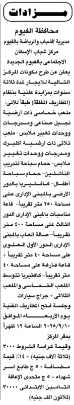 مزاد علني لطرح مكونات مركز شباب الإسكان الامزاد علني لطرح مكونات مركز شباب الإسكان الاجتماعي بالفيوم الجديدة 2025جتماعي بالفيوم الجديدة 2025