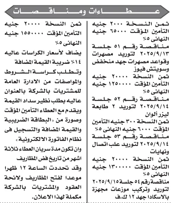 مناقصات شركة جنوب القاهرة لتوزيع الكهرباء 2025 لتوريد مهمات كهربائية وموزعات جهد
