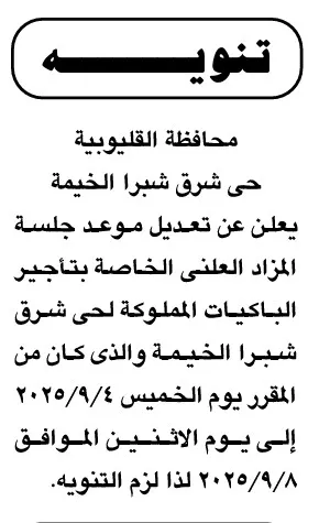 تنويه هام: تعديل موعد مزاد تأجير الباكيات بحي شرق شبرا الخيمة – 8 سبتمبر 2025