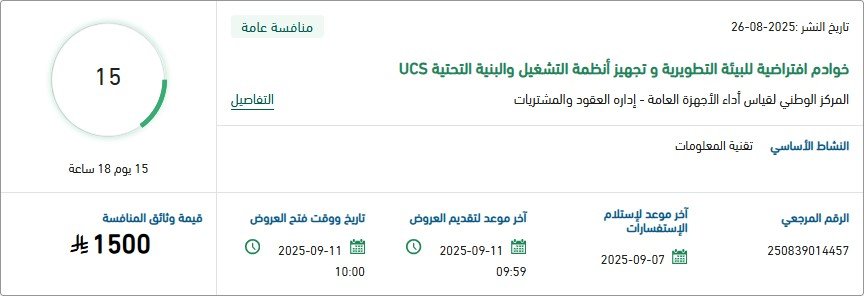 مناقصة خوادم افتراضية للبنية التحتية وتطوير أنظمة التشغيل بالمركز الوطني لقياس أداء الأجهزة العامة 2025