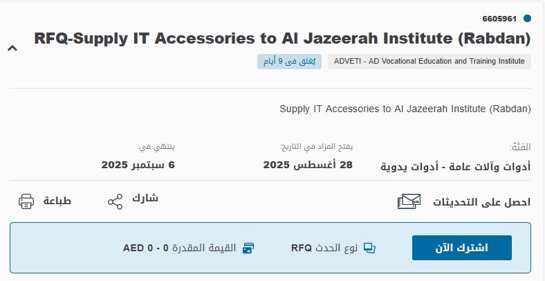 مناقصة توريد مستلزمات تقنية لمعهد الجزيرة (ربدان) – أبو ظبي 2025