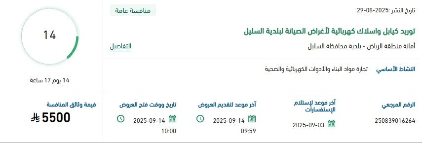 مناقصة توريد كابلات وأسلاك كهربائية لأغراض الصيانة ببلدية السليل – 14 سبتمبر 2025