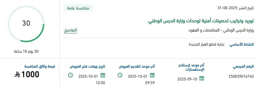مناقصة توريد وتركيب تحصينات أمنية لوحدات وزارة الحرس الوطني 2025