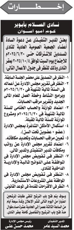 دعوة الجمعية العمومية العادية لنادي السلام بابو تير – أسوان 2025