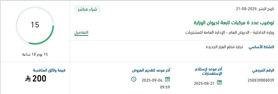 مناقصة شراء مباشر لتوضيب 6 مركبات تابعة لديوان الوزارة – وزارة الداخلية