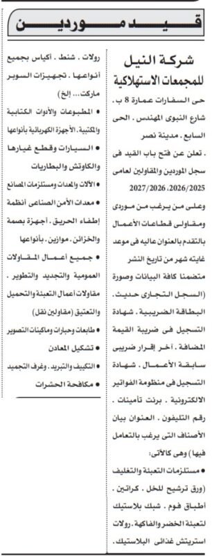 إعلان قيد موردين – شركة النبل للمجمعات الاستهلاكية 2025