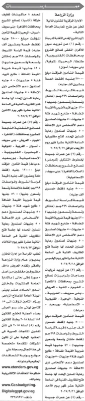 ممارسات وزارة الزراعة 2025 لتوريد مبيدات وآلات ومستلزمات زراعية بمحافظات مختلفة