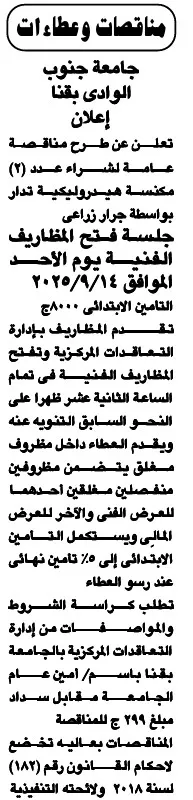 مناقصة توريد قطع غيار زراعية بجامعة جنوب الوادي بقنا 2025