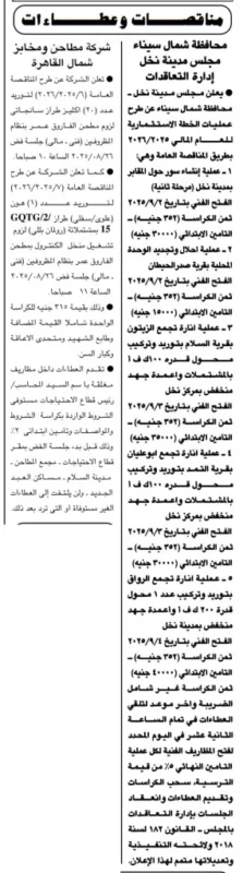 مناقصة شركة مطاحن ومخابز شمال القاهرة لتوريد مهمات مطحن السلام 2025