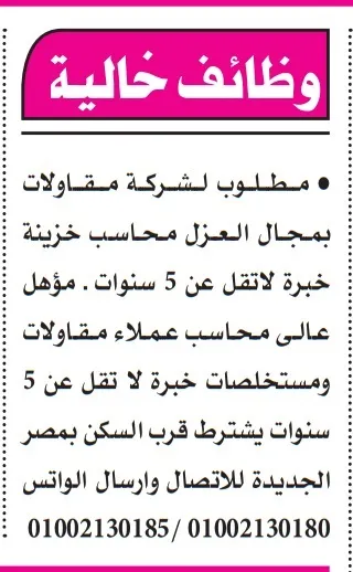 وظائف خالية بشركة مقاولات – مطلوب محاسب خزانة ومحاسب عملاء بخبرة لا تقل عن 5 سنوات 2025