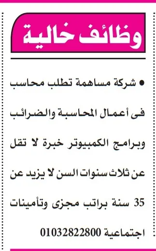 وظائف خالية – مطلوب محاسب للعمل بشركة مساهمة بخبرة لا تقل عن 3 سنوات 2025