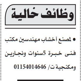 وظائف شاغرة لمهندسين وفنيين بمصنع أخشاب أغسطس 2025