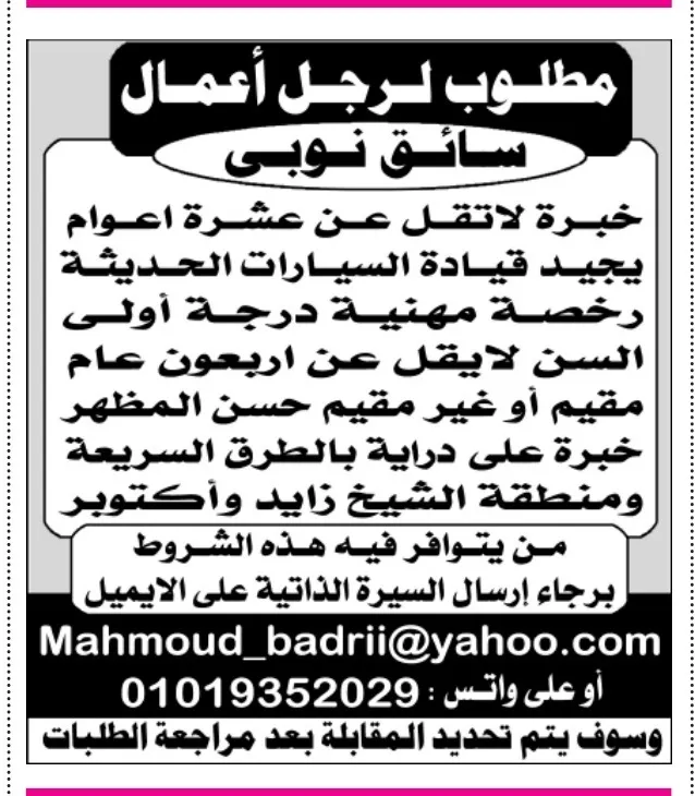 وظائف خالية – مطلوب سائق نوبي لرجل أعمال بخبرة لا تقل عن 10 سنوات 2025
