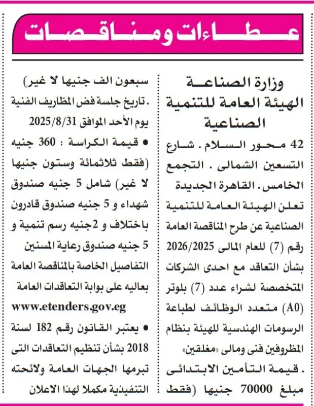 مناقصة الهيئة العامة للتنمية الصناعية لشراء ماكينات طباعة متعددة الوظائف 2025