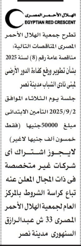 مناقصة عامة من الهلال الأحمر المصري لتطوير ورفع كفاءة مبنى نادي الشباب بمدينة نصر 2025