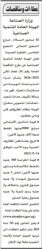 مناقصة عامة من الهيئة العامة للتنمية الصناعية لشراء مستلزمات تشغيل وصيانة 2025