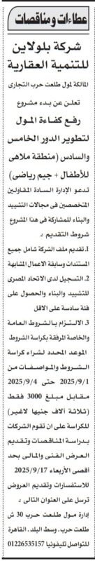 مناقصة عامة من شركة بولادين للتنمية العقارية لرفع كفاءة وتطوير مول تجاري بالقاهرة 2025