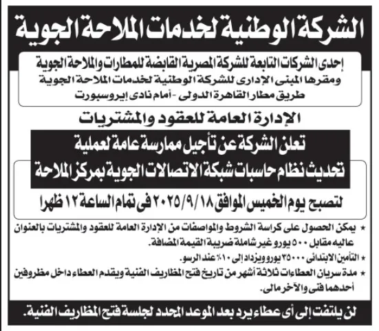 مناقصة الشركة الوطنية لخدمات الملاحة الجوية لتحديث نظام الحاسبات 2025