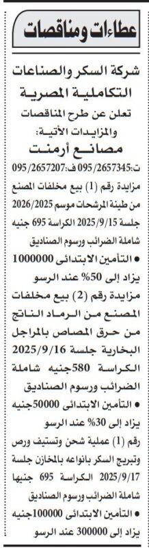 مزايدات ومناقصات شركة السكر والصناعات التكاملية المصرية 2025