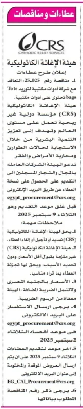مناقصة هيئة الإغاثة الكاثوليكية CRS لتوريد أدوات مكتبية في مصر 2025