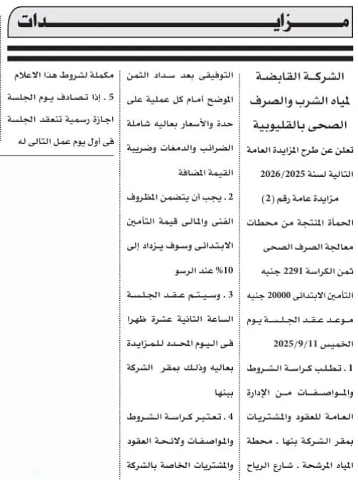 مزايدة من شركة مياه الشرب والصرف الصحي بالقليوبية لتأجير كافيتريات محطات المعالجة 2025