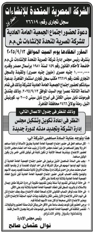 دعوة لاجتماع الجمعية العمومية العادية للشركة المصرية المتحدة للإنشاءات 2025