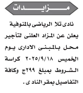 مزاد نادي تلا الرياضي بالمنوفية لتأجير محل بالمبنى الإداري – جريدة الأخبار 26-08-2025
